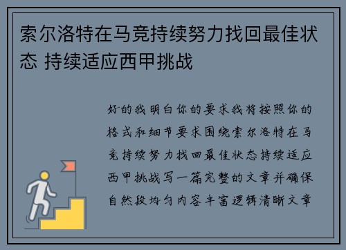 索尔洛特在马竞持续努力找回最佳状态 持续适应西甲挑战 索尔洛特在马竞持续努力找回最佳状态 持续适应西甲挑战