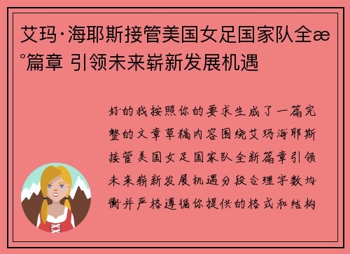 艾玛·海耶斯接管美国女足国家队全新篇章 引领未来崭新发展机遇 艾玛·海耶斯接管美国女足国家队全新篇章 引领未来崭新发展机遇