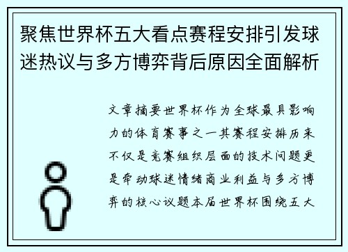 聚焦世界杯五大看点赛程安排引发球迷热议与多方博弈背后原因全面解析