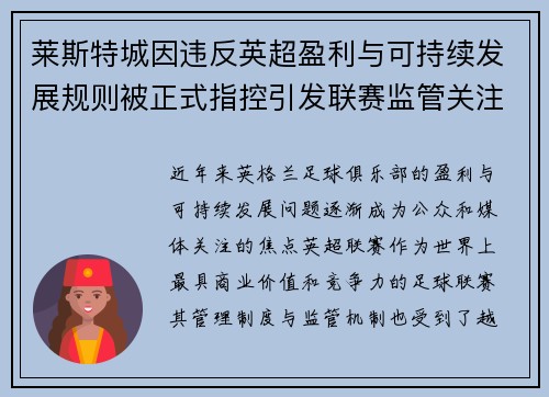 莱斯特城因违反英超盈利与可持续发展规则被正式指控引发联赛监管关注 莱斯特城因违反英超盈利与可持续发展规则被正式指控引发联赛监管关注