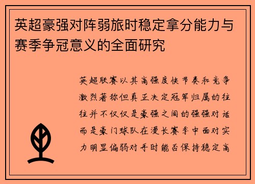 英超豪强对阵弱旅时稳定拿分能力与赛季争冠意义的全面研究