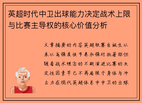 英超时代中卫出球能力决定战术上限与比赛主导权的核心价值分析