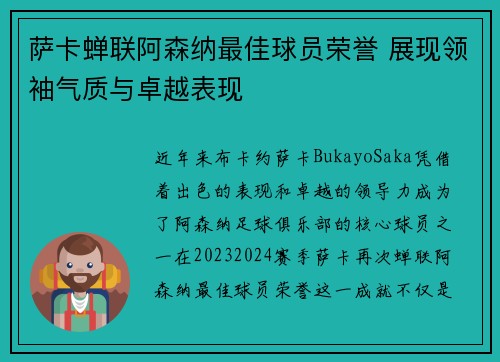 萨卡蝉联阿森纳最佳球员荣誉 展现领袖气质与卓越表现