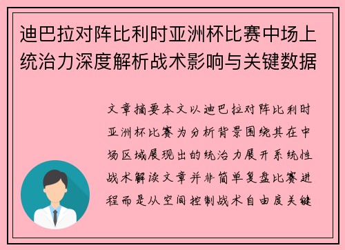 迪巴拉对阵比利时亚洲杯比赛中场上统治力深度解析战术影响与关键数据解读