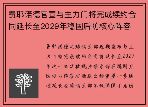 费耶诺德官宣与主力门将完成续约合同延长至2029年稳固后防核心阵容