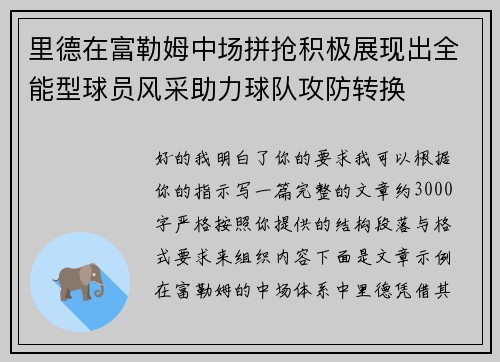 里德在富勒姆中场拼抢积极展现出全能型球员风采助力球队攻防转换