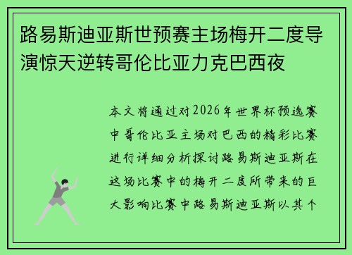 路易斯迪亚斯世预赛主场梅开二度导演惊天逆转哥伦比亚力克巴西夜