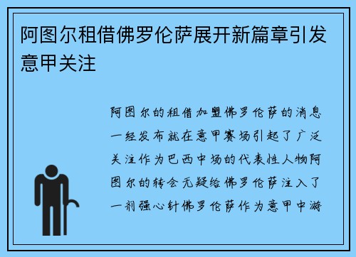 阿图尔租借佛罗伦萨展开新篇章引发意甲关注