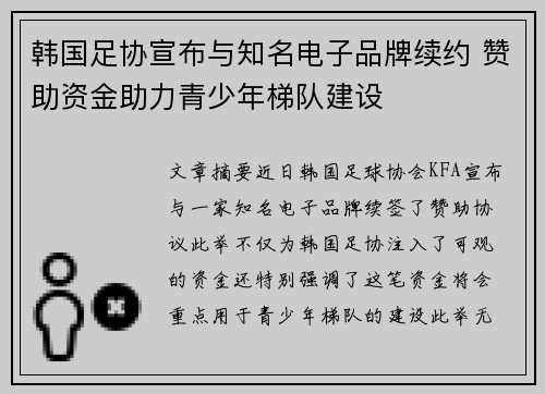 韩国足协宣布与知名电子品牌续约 赞助资金助力青少年梯队建设 韩国足协宣布与知名电子品牌续约 赞助资金助力青少年梯队建设