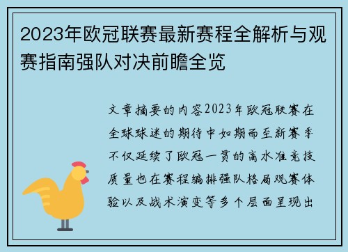 2023年欧冠联赛最新赛程全解析与观赛指南强队对决前瞻全览