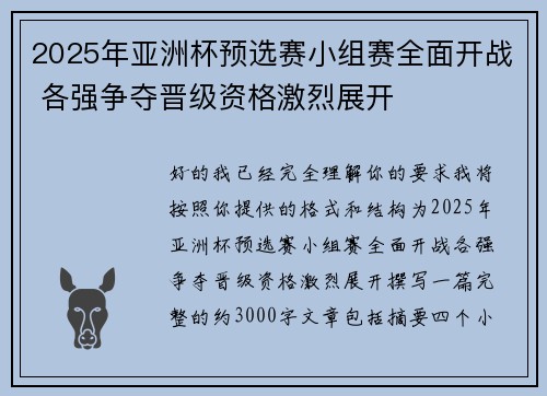 2025年亚洲杯预选赛小组赛全面开战 各强争夺晋级资格激烈展开