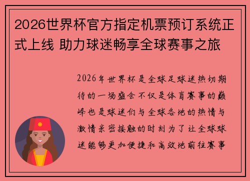 2026世界杯官方指定机票预订系统正式上线 助力球迷畅享全球赛事之旅