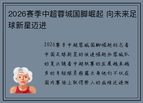 2026赛季中超蓉城国脚崛起 向未来足球新星迈进