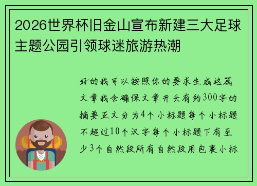 2026世界杯旧金山宣布新建三大足球主题公园引领球迷旅游热潮