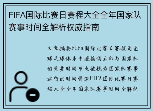 FIFA国际比赛日赛程大全全年国家队赛事时间全解析权威指南