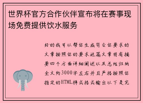 世界杯官方合作伙伴宣布将在赛事现场免费提供饮水服务