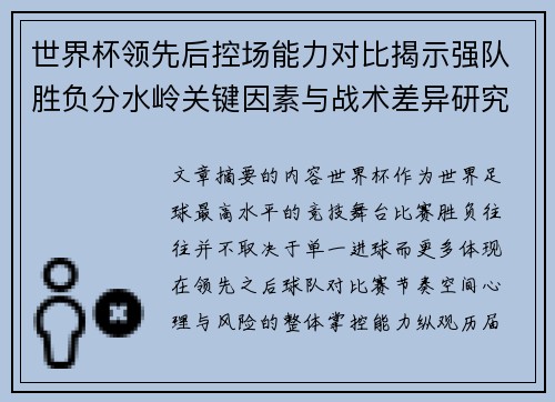世界杯领先后控场能力对比揭示强队胜负分水岭关键因素与战术差异研究