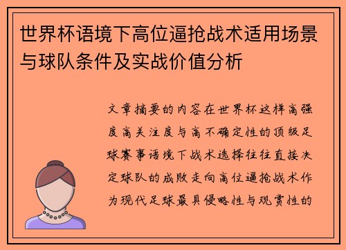 世界杯语境下高位逼抢战术适用场景与球队条件及实战价值分析
