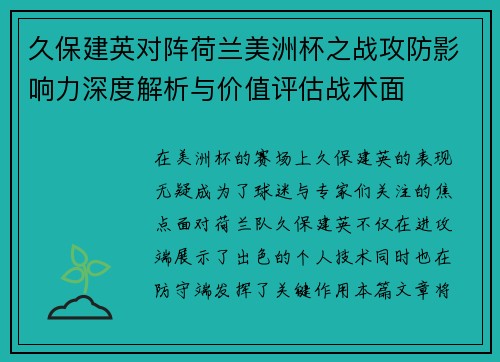 久保建英对阵荷兰美洲杯之战攻防影响力深度解析与价值评估战术面 久保建英对阵荷兰美洲杯之战攻防影响力深度解析与价值评估战术面