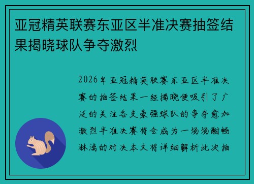 亚冠精英联赛东亚区半准决赛抽签结果揭晓球队争夺激烈 亚冠精英联赛东亚区半准决赛抽签结果揭晓球队争夺激烈