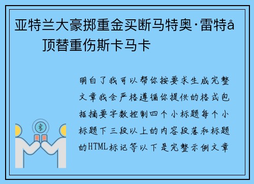 亚特兰大豪掷重金买断马特奥·雷特吉顶替重伤斯卡马卡
