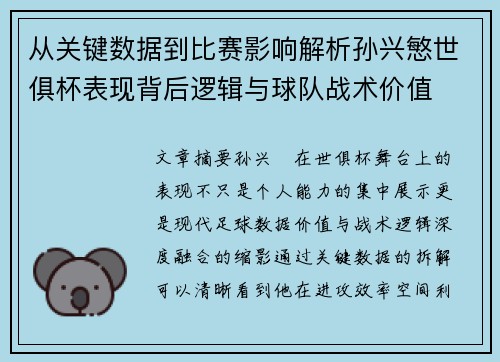 从关键数据到比赛影响解析孙兴慜世俱杯表现背后逻辑与球队战术价值 从关键数据到比赛影响解析孙兴慜世俱杯表现背后逻辑与球队战术价值