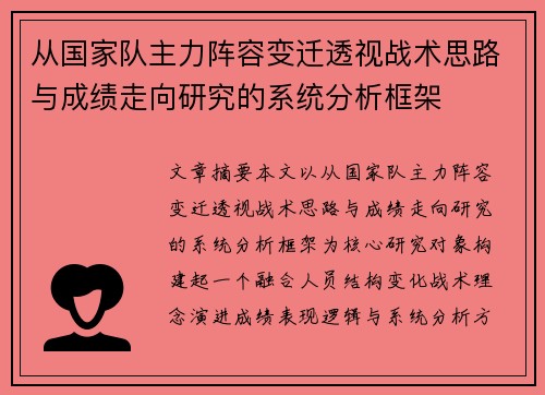从国家队主力阵容变迁透视战术思路与成绩走向研究的系统分析框架