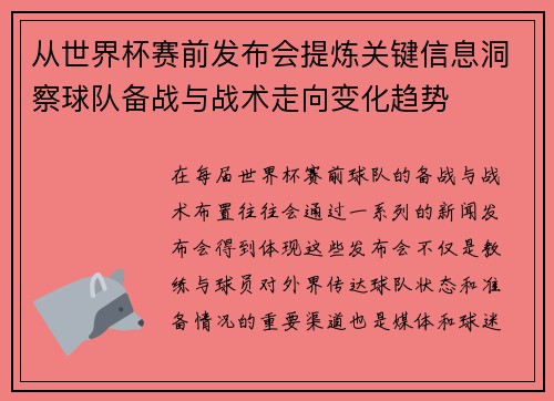 从世界杯赛前发布会提炼关键信息洞察球队备战与战术走向变化趋势