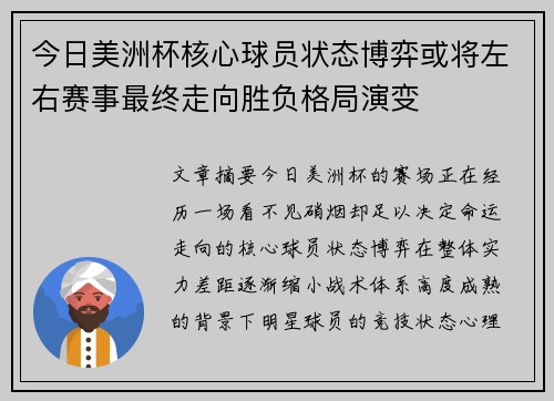 今日美洲杯核心球员状态博弈或将左右赛事最终走向胜负格局演变