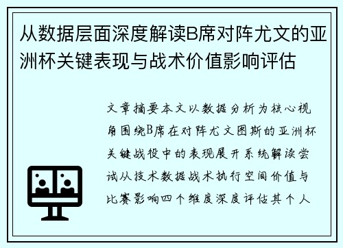 从数据层面深度解读B席对阵尤文的亚洲杯关键表现与战术价值影响评估 从数据层面深度解读B席对阵尤文的亚洲杯关键表现与战术价值影响评估