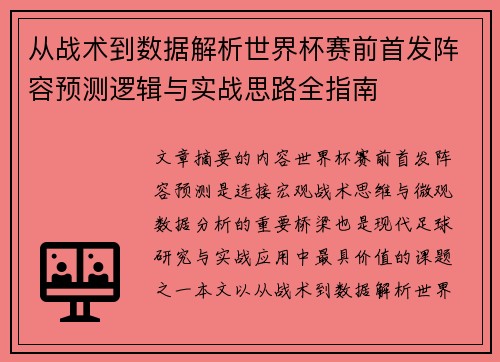 从战术到数据解析世界杯赛前首发阵容预测逻辑与实战思路全指南