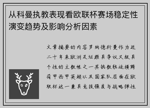 从科曼执教表现看欧联杯赛场稳定性演变趋势及影响分析因素