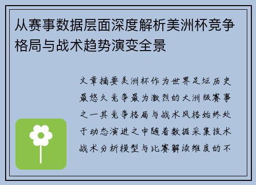 从赛事数据层面深度解析美洲杯竞争格局与战术趋势演变全景