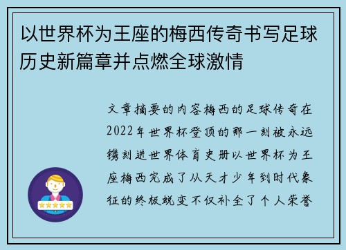 以世界杯为王座的梅西传奇书写足球历史新篇章并点燃全球激情 以世界杯为王座的梅西传奇书写足球历史新篇章并点燃全球激情