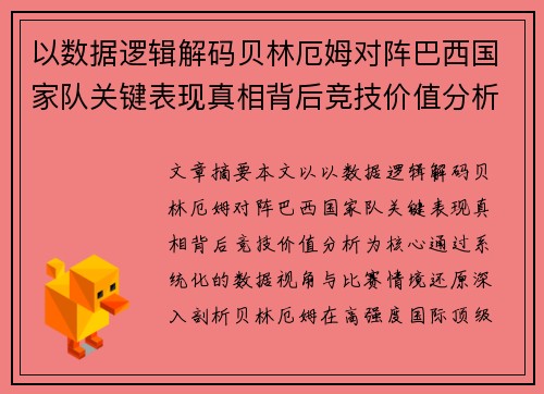 以数据逻辑解码贝林厄姆对阵巴西国家队关键表现真相背后竞技价值分析