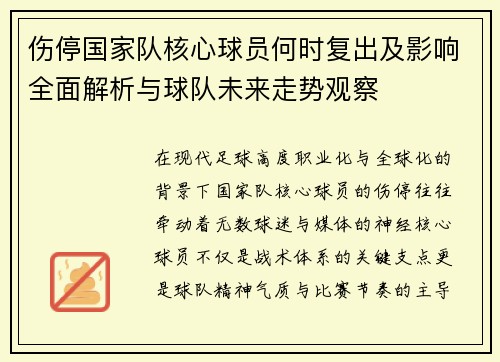 伤停国家队核心球员何时复出及影响全面解析与球队未来走势观察