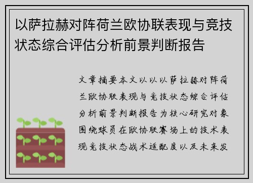 以萨拉赫对阵荷兰欧协联表现与竞技状态综合评估分析前景判断报告