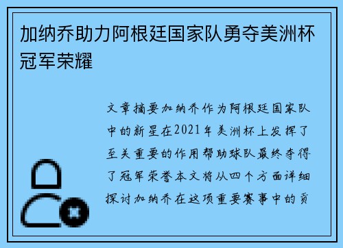 加纳乔助力阿根廷国家队勇夺美洲杯冠军荣耀