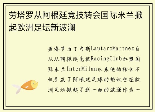 劳塔罗从阿根廷竞技转会国际米兰掀起欧洲足坛新波澜