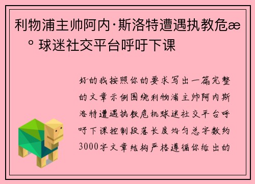利物浦主帅阿内·斯洛特遭遇执教危机 球迷社交平台呼吁下课 利物浦主帅阿内·斯洛特遭遇执教危机 球迷社交平台呼吁下课