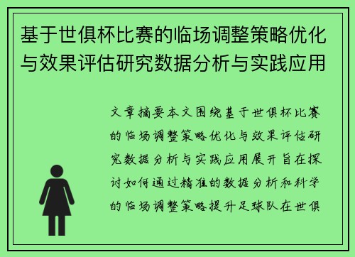 基于世俱杯比赛的临场调整策略优化与效果评估研究数据分析与实践应用