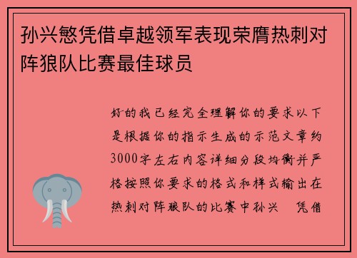 孙兴慜凭借卓越领军表现荣膺热刺对阵狼队比赛最佳球员