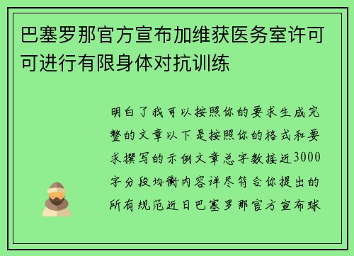 巴塞罗那官方宣布加维获医务室许可可进行有限身体对抗训练