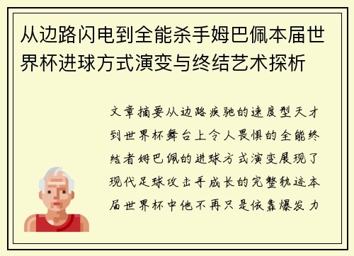 从边路闪电到全能杀手姆巴佩本届世界杯进球方式演变与终结艺术探析