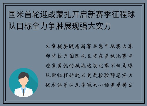 国米首轮迎战蒙扎开启新赛季征程球队目标全力争胜展现强大实力