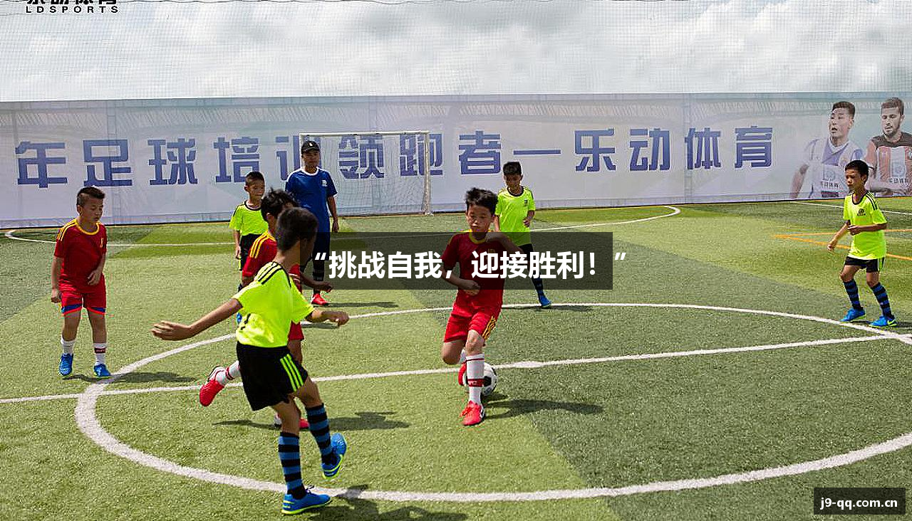 “挑战自我，迎接胜利！”